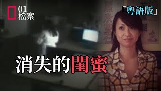 「粵語版」曾經最好的閨蜜，如今為何反目甚至鬧出人命？ [upl. by Eziechiele]