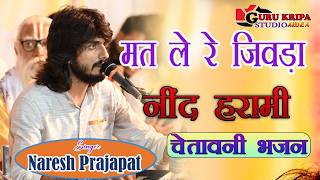 मत ले रे जिवड़ा नींद हरामी  Chetavni Bhajan  Naresh Prajapat  Mat Le Re Jivda Nind Harami [upl. by Norene]