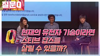 질문Q 현재의 유전자 기술이라면 스티브 잡스를 살릴 수 있을까 ㅣ 2016 봄 카오스 강연 물질에서 생명으로 10강ㅣ게놈으로 읽는 생명유전자가위로 유전자 수술하기 [upl. by Brozak]