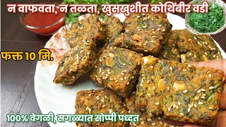 फक्त 10 मि 100 वेगळ्या पध्दतीने खुसखुशीत कोथिंबीर वडी  Crispy Kothimbir Vadi Recipe [upl. by Revkah]