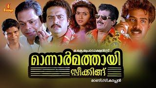 Mannar Mathai Speaking Full Movie 1080p  Innocent  Sai Kumar  Mukesh  Vani Viswanath  Indrans [upl. by Helbonia]