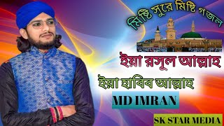 ইয়া রসুল আল্লাহ ইয়া হাবিব আল্লাহ  MD IMRAN NEW JIKIR GOJOL BANGLA  SK STAR MEDIA HASAN [upl. by Concordia]