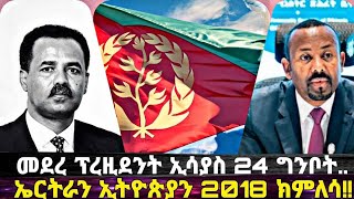 መደረ ፕረዚደንት ኢሳያስ 24 ግንቦት፥ ኤርትራን ኢትዮጵያን ናብ ሰላም ዕርቂ ክመጻ [upl. by Gleich259]