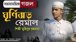 ঘূর্ণিঝড় রেমাল নিয়ে বিরোহের সংগীত। আসছে রেমাল ঘূর্ণিঝড়। ghurni jhor remal niye song I NewSong2024 [upl. by Ober]