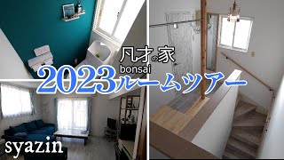 【築31年中古戸建てDIY】素人一人。3年間かけてセルフリフォームした家を大公開！インテリアには盆栽を。セルフリノベーション [upl. by Tonjes]