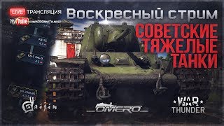 СОВЕТСКИЕ ТЯЖЕЛЫЕ ТАНКИ quotОт КВ1 Л11 до КВ122quot  War Thunder 1830 МСК [upl. by Ocsic]