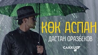 Дастан Оразбеков  Көк аспан [upl. by Franciscka]