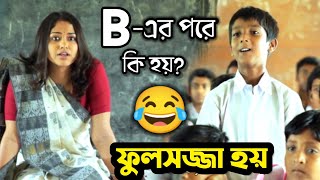 শিক্ষক VS ছাত্র Part2 😂 New Funny Dubbing Comedy Video In Bengali  ETC Entertainment [upl. by Annabella145]