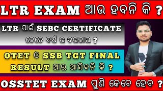 LTR EXAM UPDATE  SEBC CERTIFICATE  OTET AND SSB TGT RESULT  OSSTET EXAM  LTR  RHT  OAVS [upl. by Vyse]