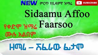 Shiferahu Fitamo  Gospel singer  Sidaamu Afoo Full Albem የዘማሪ ሽፈራሁ ፊታሞ የቀድሞ ዝማሬ ሙሉ አልበም [upl. by Sydney]