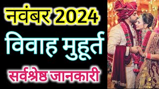 नवंबर 2024 men vivah muhurat vivah mhurat in August 2024नवंबर विवाह मुहूर्तविवाह मुहूर्त🔴🔴 [upl. by Rech]