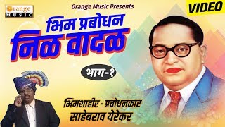 Nila Wadal  Bhimshahir Sahebrao Yerekar  Bhim Prabodhan Full Video  Comcater [upl. by Enilrahc]