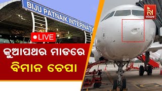 🔴Live  BIG BREAKING  କୁଆପଥର ମାଡରେ ବିମାନ ଚେପା [upl. by Rafferty]