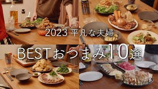 【2023年】188品から選ぶおいしかったおつまみ10選 [upl. by Nikolaos]