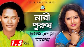 Nari Purush  নারী পুরুষ  Kajol Dewan Momtaz  Pala Gaan [upl. by Enaile955]