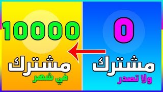 كيفية انشاء قناة على اليوتيوب  وكيف قدرت اجيب 9500 مشترك في خلال اقل من شهر 😍 [upl. by Holna]