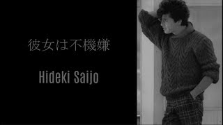 彼女は不機嫌  Hideki Saijo  西城秀樹 [upl. by Arremat]