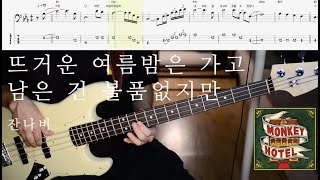 잔나비 JANNABI  뜨거운 여름밤은 가고 남은 건 볼품없지만 Bass Cover with tab [upl. by Nnayar61]