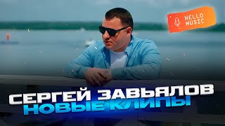 Новые клипы 2024  Сергей Завьялов🔥Новинки шансона HelloMusicLtd [upl. by Amol]