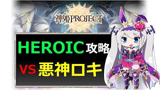 【神姫】悪神ロキ HEROIC【ベリト解説】 [upl. by Lucien107]