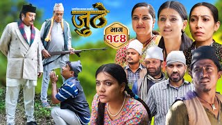 Nepali Serial Juthe जुठे Episode 184  Nov 27th  2024 By Raju Poudel Marichman Shrestha [upl. by Mllly692]