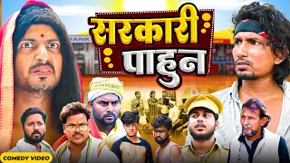 सरकारी पाहुन Sarkari Pahun   Mani Meraj  New Comedy Mani meraj [upl. by Ekud222]