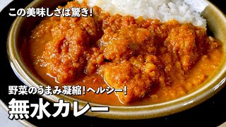 この美味しさは驚き！野菜のうまみをギューっと凝縮！ヘルシーな無水カレーの作り方 [upl. by Bettzel]