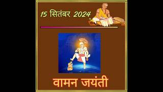 Vamana Jayanti 2024 वामन जयंती आज जानें शुभ मुहूर्त पूजन विधि और कथा [upl. by Emmalyn]