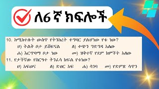 l review questions on unit 2 l ማጠቃለያ መለማመጃ ጥያቄዎች l [upl. by Arrotal]