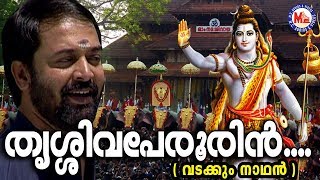 തൃശ്ശിവപ്പേരൂരിൻ  Thrissivaperoor Song  Siva Song MalayalamMadhu BalakrishnanHindu Devotional [upl. by Lesnah]