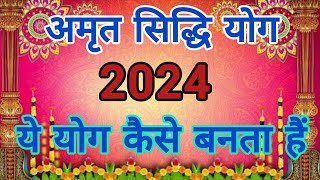 अमृत सिद्धि योग कैसे बनता हैं । How to form Amrit Siddhi Yoga in 2024  अमृत सिद्धि योग 2024 Dates । [upl. by Wise]