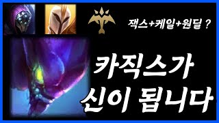 평타 위주 챔피언 상대로 꺼내보세요 캐리 쉽습니다 카직스 [upl. by Novelc]