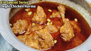 ईद पे बनाएं दिल्ली का मशहूर बावर्ची देगी चिकन कोरमा 1kg Deghi Chicken Korma Original recipe [upl. by Ahsinej]