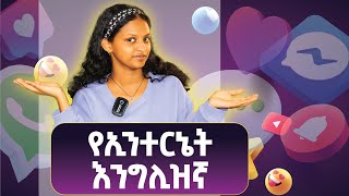 Internet slangsበቀላሉ የኢንተርኔት አገላለፃችን ይማሩ፧ [upl. by Liscomb]