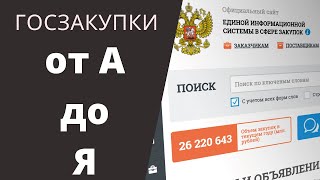 Как участвовать в тендерах Госзакупки 44 ФЗ для начинающих [upl. by Addiel]