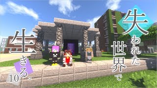 【Minecraft】 PART 10～失われた世界で生きる。～強運、再び【ゆっくり実況】 [upl. by Mayhew973]