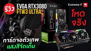 รีวิว EVGA RTX3080 FTW3 ULTRA การ์ดจอตลาดบน ยกระดับความพรีเมียม [upl. by Yhtomot]