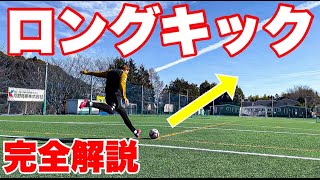 【サッカー】絶対飛ぶ！ロングキックの蹴り方！ [upl. by Ecnaralc]