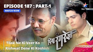 EPISODE 187 PART 1  Tilak Ne Ki Veer Ko Rishwat Dene Ki Koshish  Piya Rangrezz  पिया रंगरेज़ [upl. by Atokad]