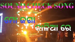 OMM PRO SOUND CHECK। MO JAGA KALIA RA HEAVY BASS AND CLARITY SOUND [upl. by Alvan399]