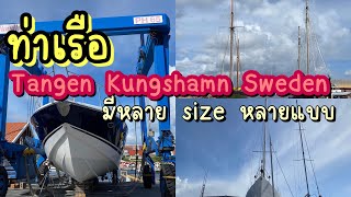 ท่าเรือ🛳️ Tången Kungshamn Sweden 🇸🇪 เรือใหญ่ เรือเล็ก มีหลายโมเดลให้ชม  ชมหมู่บ้านริมทะเลสาบ [upl. by Carree161]