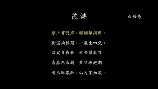 粵音詩詞 燕詩 白居易 Chinese Poem  A Poem for the Swallows [upl. by Reppep]