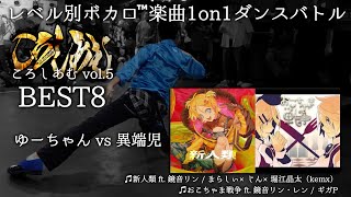 【ころしあむ vol5】ゆーちゃん vs 異端児【BEST8】 [upl. by Ikila292]