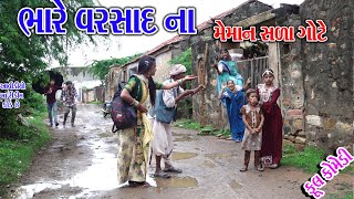 Sagarcomedy comedy  BHARE VARSAD MEMAN SLA GOTE [upl. by Mattland]