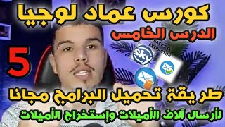 كورس عماد لوجية طريقة تحميل متسخرج الإمايلات sky email extractor [upl. by Haydon]