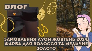 🍂🍁ВЛОГ ЗАМОВЛЕННЯ AVON ЖОВТЕНЬ 2024 ФАРБА ДЛЯ ВОЛОССЯ ТА МЕДИЧНЕ ЗОЛОТО 🍂🍁 [upl. by Renae]