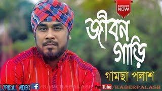 Jibon Gari  Gamcha Palash  New Bangla Album Song 2018  Lyrical Video [upl. by Nylrad]