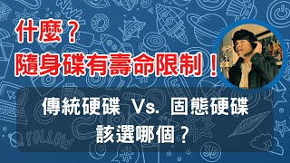 隨身碟有壽命限制？！傳統硬碟 Vs 固態硬碟該選哪個？ [upl. by Ahsie]