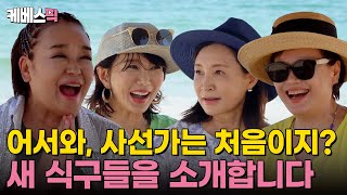 같이삽시다 이제는 한 달 같이 삽시다 한달살이 영덕 1기 NEW 멤버 정애리amp조은숙을 소개합니다 ｜KBS 240912 방송 [upl. by Akenet526]