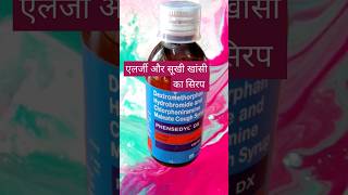 phensedyl dx syrup used in hindi  coughsyrup youtubeshorts allergies treanding coughtreatment [upl. by Leis108]